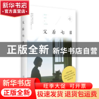 正版 父后七日 刘梓洁著 新星出版社 9787513316064 书籍