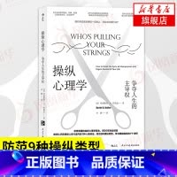 [正版]操纵心理学 争夺人生的主权 哈丽雅特B布瑞克著 社会科学心理学书籍 书籍 凤凰书店