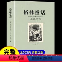 [正版]完整版522页 格林童话故事全集原版小学生课外阅读书籍名著故事三年级上册必读的课外书四至五六成人老师阅读书籍儿