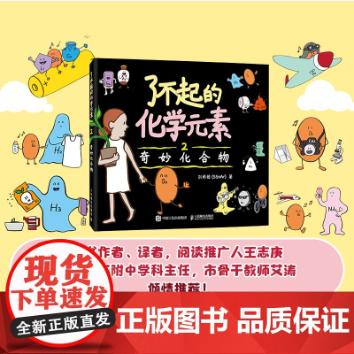 [出版社店]了不起的化学元素2 奇妙化合物 送元素周期表绘画本和贴纸 儿 童百科全书化学科学启蒙读物青少年课外阅读书籍