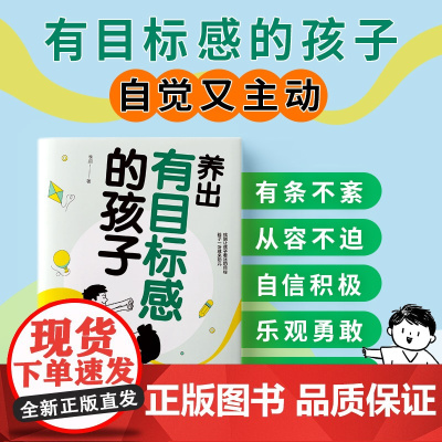 养出有目标感的孩子:帮助孩子找到生活的热爱 助力父母不在焦虑