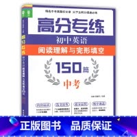 [正版]龙腾英语 高分专练初中英语阅读理解与完形填空150篇 中考 华东理工大学出版社初三英语阅读完形 含答案