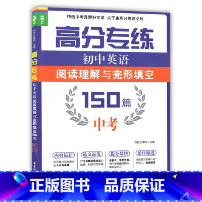 [正版]龙腾英语 高分专练初中英语阅读理解与完形填空150篇 中考 华东理工大学出版社初三英语阅读完形 含答案