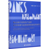 商业银行结构性产品的市场发展与监管趋势的适应性研究