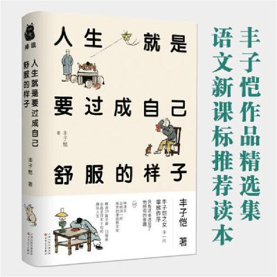正版新书]人生就是要过成自己舒服的样子丰子恺9787530678763