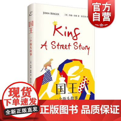 国王:一个街头故事 约翰伯格作品上海书店出版社外国小说