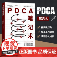 PDCA笔记术 [日] 松井忠三 著;朱悦玮 译 无印良品前会长 松井忠三 “密不外传”的笔记使用方法 创造商