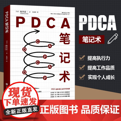 PDCA笔记术 [日] 松井忠三 著;朱悦玮 译 无印良品前会长 松井忠三 “密不外传”的笔记使用方法 创造商