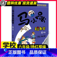 马小跳玩数学 [正版] 马小跳玩数学6年级杨红樱主编六年级小学生课外书阅读趣味数学故事思维开发智力训练玩游戏读故事数