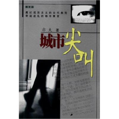 正版新书]城市尖叫亦夫 著9787503920066
