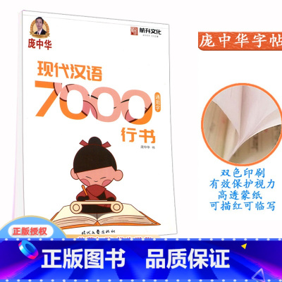 字帖 行书 小学通用 [正版]庞中华现代汉语 7000通用字行书钢笔字帖 中小学生硬笔钢笔书法蒙纸练字帖 时代文艺出版社