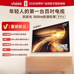 Vidda R Pro 100英寸 100VR1S-PRO 海信电视 柔光防眩屏 300Hz超高刷高色域一级能效