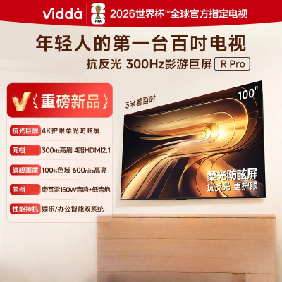 Vidda R Pro 100英寸 100VR1S-PRO 海信电视 柔光防眩屏 300Hz超高刷高色域一级能效