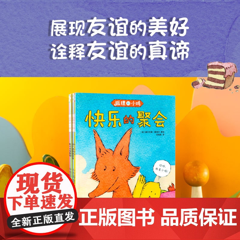 狐狸和小鸡 塞尔吉奥鲁泽尔著 天敌变好友 互相包容 互相陪伴 娓娓道来友谊的真谛 中信出版