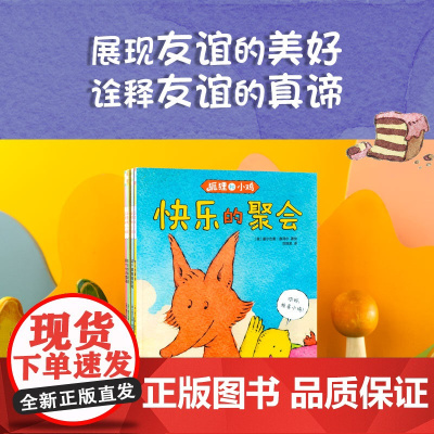 狐狸和小鸡 塞尔吉奥鲁泽尔著 天敌变好友 互相包容 互相陪伴 娓娓道来友谊的真谛 中信出版