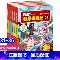 第31-35 [正版]大全集65本 冒险岛数学奇遇记全套 6-12岁小学生一二三四五六年级数学阅读书籍高斯英语绘本儿童漫