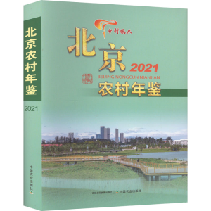 [M]北京农村年鉴 2021-9787109303263