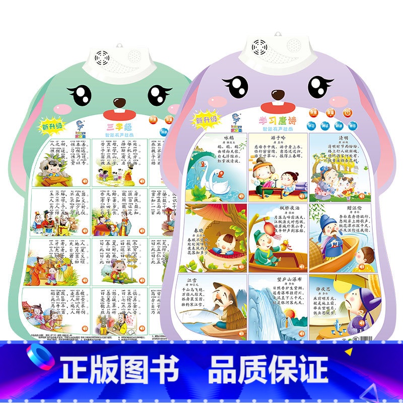 2张-三字经+学习唐诗 [正版]宝宝早教有声挂图儿童发声识字拼音数字三字经唐诗学习神器婴幼儿6个月以上0-3-6岁启蒙益