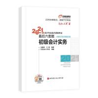 正版新书]2021年会计专业技术资格 后六套题 初级会计实务肖磊,