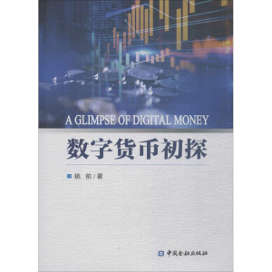 醉染图书数字货币初探9787504994158