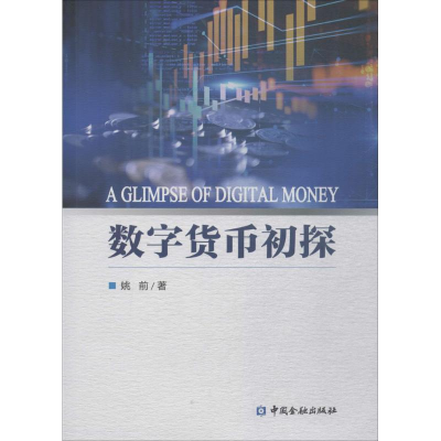 醉染图书数字货币初探9787504994158