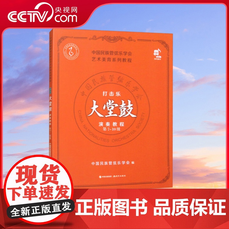 [央视网]打击乐大堂鼓演奏教程第7-10级 现代9787523101865中国民族管弦乐学会 编XD