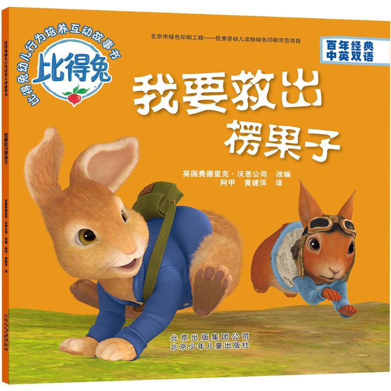 正版新书]我要救出楞果子英国费德里克·沃恩公司 改编;阿甲,黄