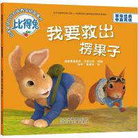 正版新书]我要救出楞果子英国费德里克·沃恩公司 改编;阿甲,黄