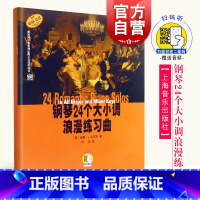 [正版]钢琴24个大小调浪漫练习曲 (附扫码音频)上海音乐出版社系列另有钢琴24个大小调抒情练习曲