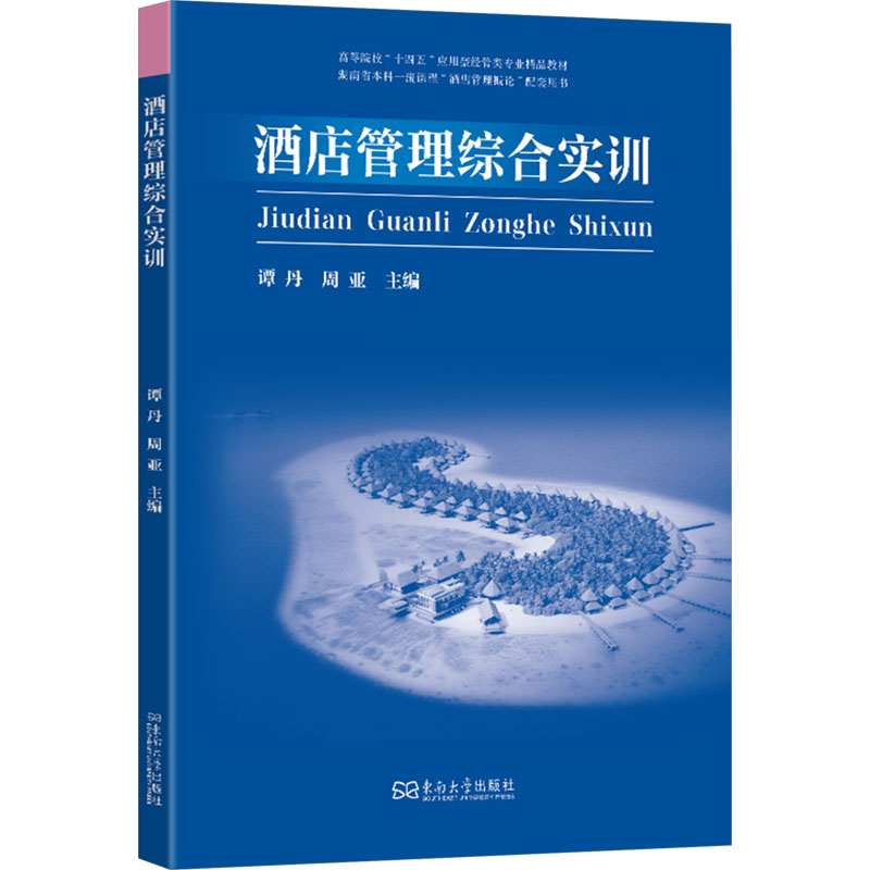 正版新书]酒店管理综合实训谭丹,周亚 编9787576610239