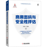 醉染图书商用密码与安全评估9787111714194