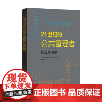 21世纪的公共管理者 泽格·范德沃尔 著 管理
