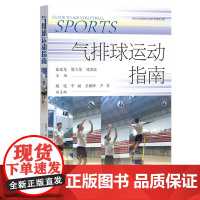 正版 气排球运动指南 徐延龙 邢大伟 刘贵波 主编 9787522823423