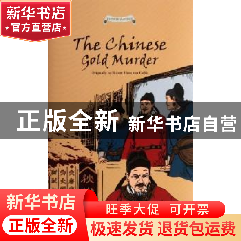 正版 狄公案之黄金案 RobertHansvanGulik 五洲传播出版社