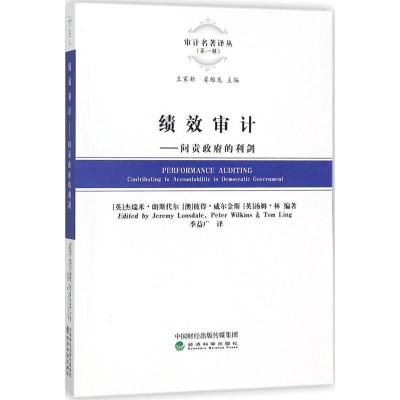 正版新书]绩效审计:问责政府的利剑杰瑞米·朗斯代尔97875141914