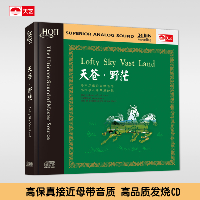 正版天艺唱片天苍野茫HQCDII草原民歌HIFI发烧高品质CD音乐