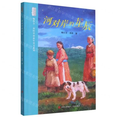 [N]河对岸的星辰/鲍尔吉·原野草原童年美文系列-9787573609564