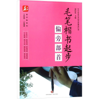 音像毛笔楷书起步 偏旁部首总主编:谢昭然