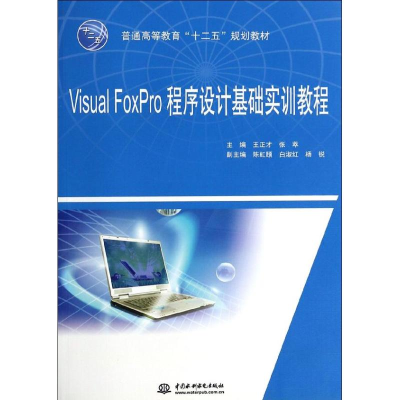 正版新书]Visual FoxPro程序设计基础实训教程/普通高等教育“十