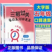 5年级 三招过关(上下册) 小学通用 [正版]三招过关每日五分钟速算计算能手二年级一三四五年级数学沪教版口算大通关小学学