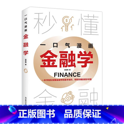 一口气漫画金融学 [正版]一口气漫画金融学 人人都能看得懂用得着的金融学读本 秒懂金融