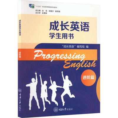 成长英语学生用书 进阶篇