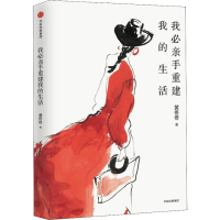 音像我必亲手重建我的生活黄佟佟
