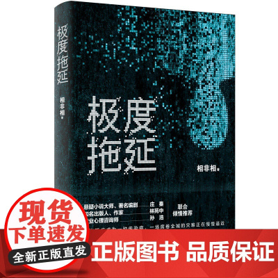 极度拖延 相非相 新世界出版社 正版书籍