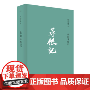 我的寻根记 白先勇著 寻根故事 章诒和、李欧梵、余秋雨、林青霞等各界人士 作品集书籍 书 广西师范大学出版社