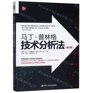 [N]马丁·普林格技术分析法(第2版)-9787300280165