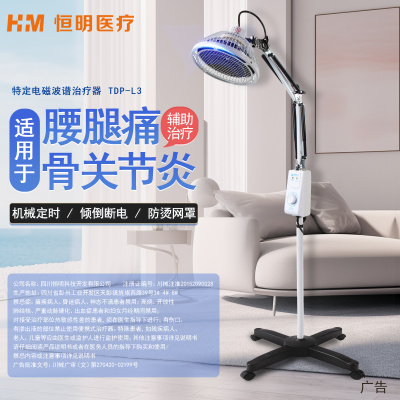 恒明医疗特定电磁波谱治疗器神灯理疗仪家用电烤灯(立式)TDP-L3基础 机械定时