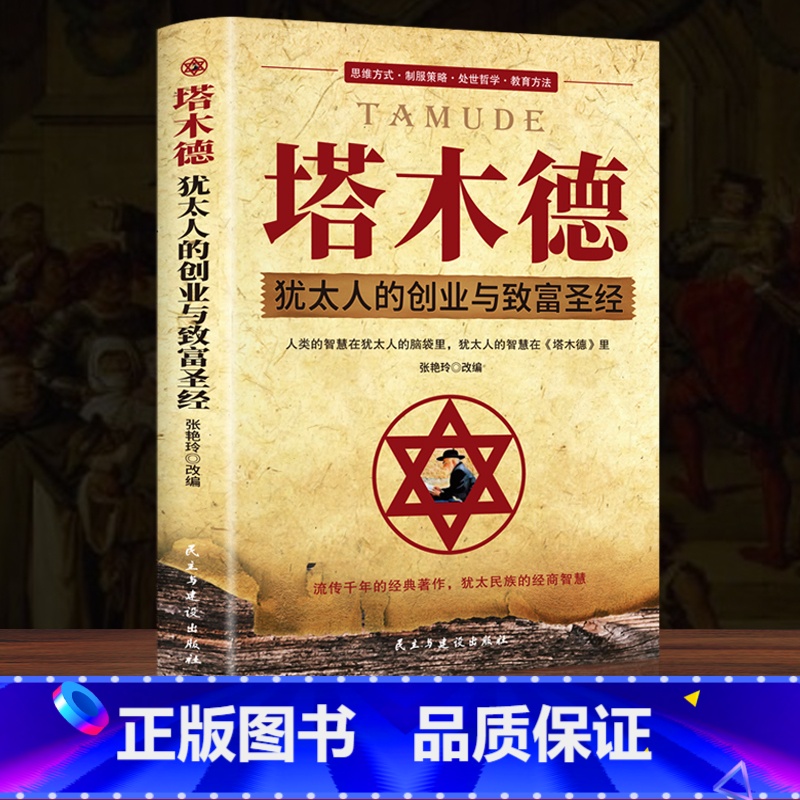 [10册]塔木德智慧书籍一套全 [正版]塔木德大全集中文版智慧全书 犹太人的书 创业与致富圣经做生意经商财富自由成功励志