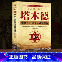 [10册]塔木德智慧书籍一套全 [正版]塔木德大全集中文版智慧全书 犹太人的书 创业与致富圣经做生意经商财富自由成功励志