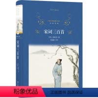 宋词三百首 [正版]宋词三百首 经典译林宋词入门读本 以1924年上彊村民初刻本为底本恢复选本原貌 88家词人300首经